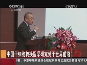 CCTV4《国际新闻》及96家主流媒体全面报道SCLNOW圣释发布了全球首个脐带多能干细胞质控标准