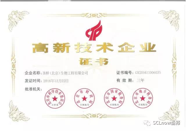 圣释荣耀：SCLnow<sup>®</sup>圣释<sup>®</sup>成为首家干细胞国家高新技术企业