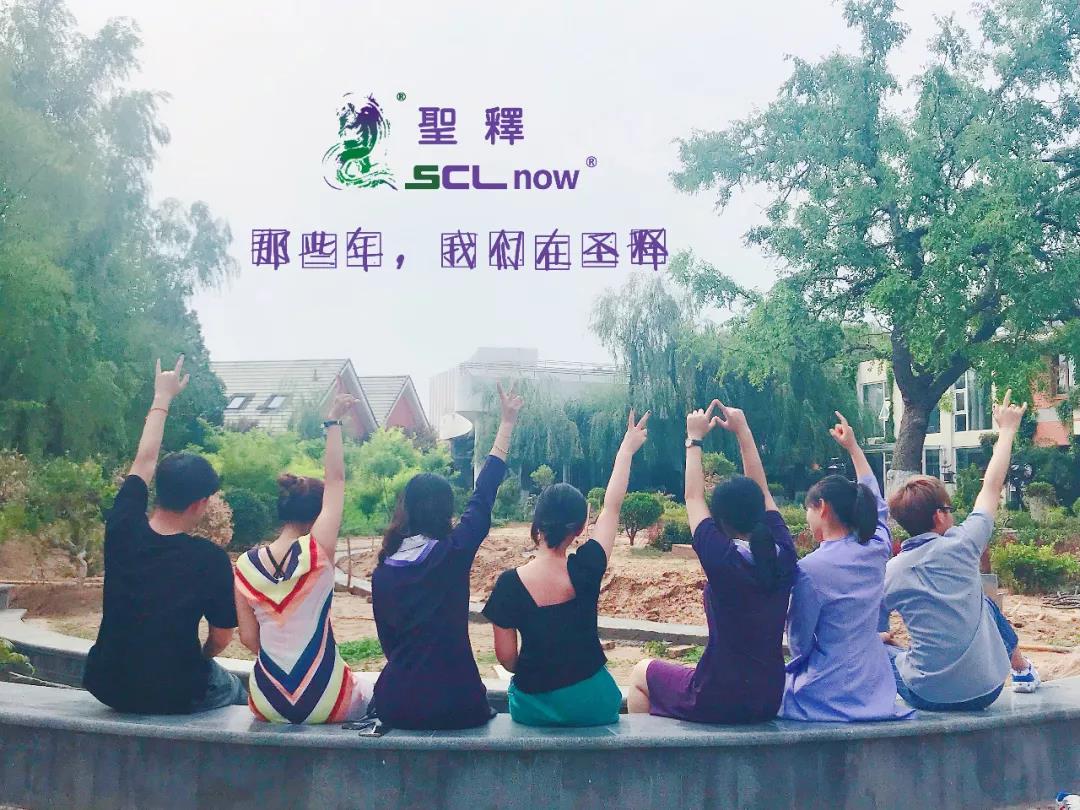 年轻就是可以为所欲为！——SCLnow<sup>®</sup>圣释<sup>®</sup>
