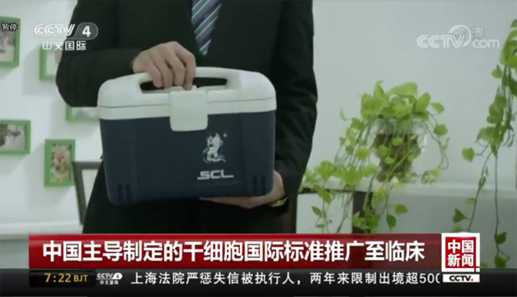 CCTV4《中国新闻》报道SCLnow<sup>®</sup>圣释<sup>®</sup>唯一一个具有国际标准支撑的临床项目