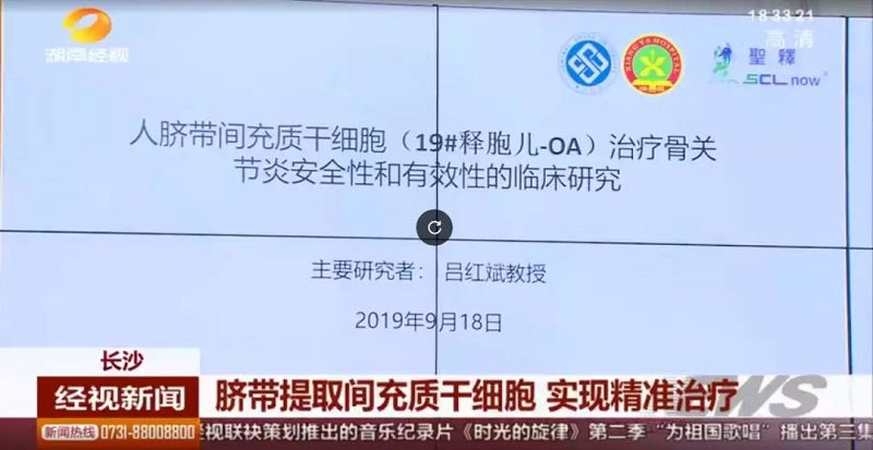 湖南经视新闻丨长沙：脐带提取间充质干细胞 实现精准治疗
