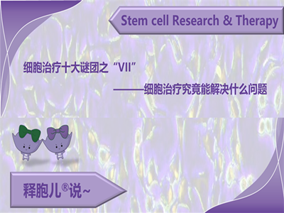 细胞治疗十大谜团之七：细胞治疗究竟能解决什么问题