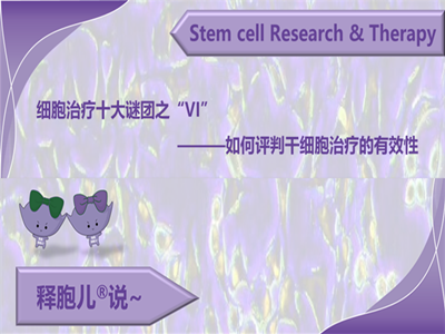 细胞治疗十大谜团之六：如何评判干细胞治疗的有效性