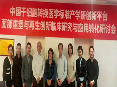 由中国干细胞转换医学标准产学研创新基地举办首届“面部重塑与再生创新临床研究与应用转化研讨会”圆满成功