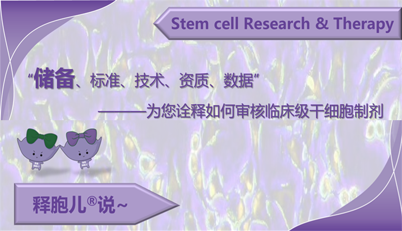 为您诠释如何审核临床级干细胞制剂——储备