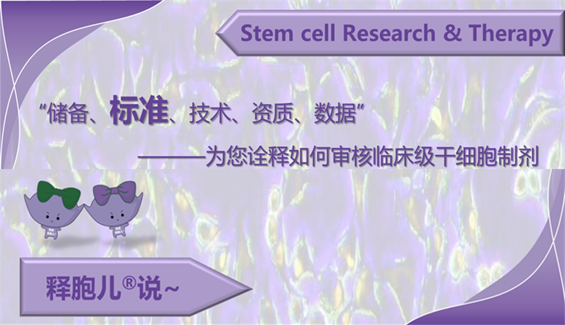 为您诠释如何审核临床级干细胞制剂——标准