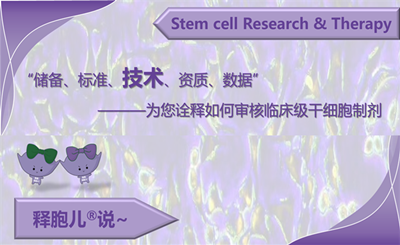 为您诠释如何审核临床级干细胞制剂——技术