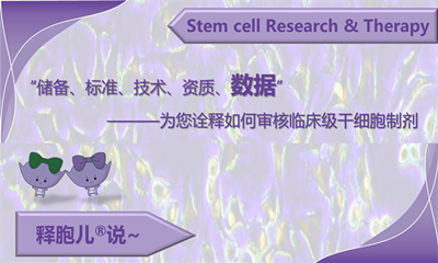为您诠释如何审核临床级干细胞制剂——数据