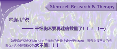 释胞儿<sup>®</sup>说——干细胞不要再迷信数量了！！！（一）