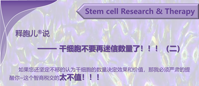 释胞儿<sup>®</sup>说     —— 干细胞不要再迷信数量了！！！（二）