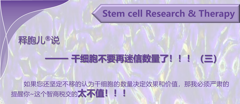 释胞儿<sup>®</sup>说     —— 干细胞不要再迷信数量了！！！（三）