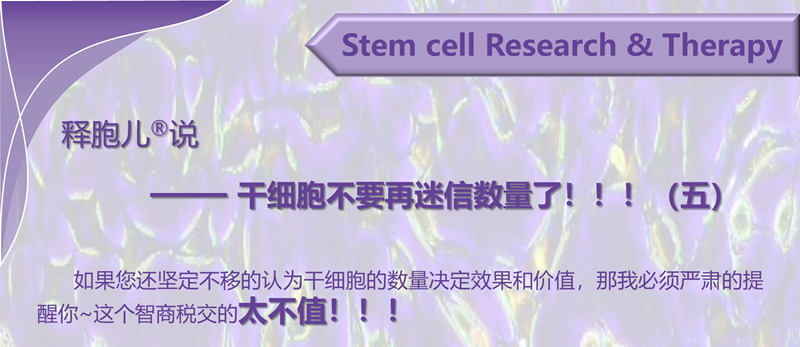 释胞儿<sup>®</sup>说     —— 干细胞不要再迷信数量了！！！（五）