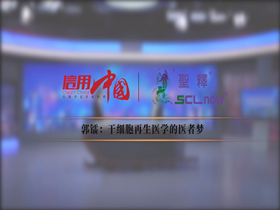 CCTV央视访谈《信用中国》与董倩面对面了解“郭镭：干细胞再生医学医者梦”