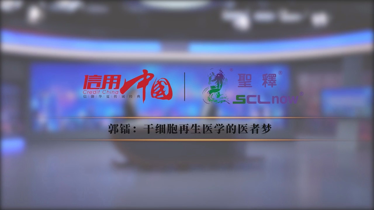 SCLnow<sup>®</sup>圣释:干细胞——科学前沿的医者梦